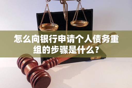 花山怎么向银行申请个人债务重组的步骤是什么？